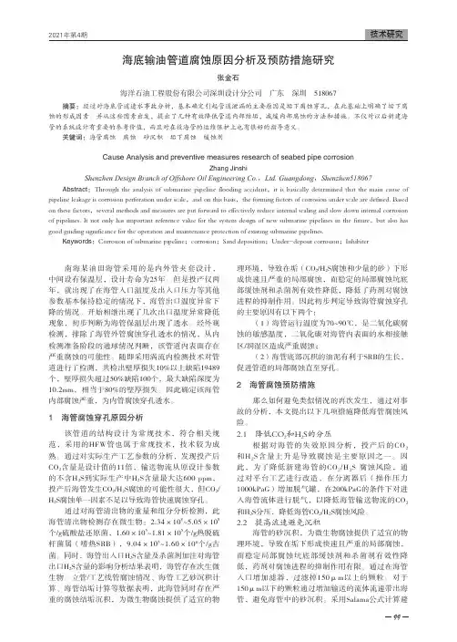 海底输油管道腐蚀原因分析及预防措施研究