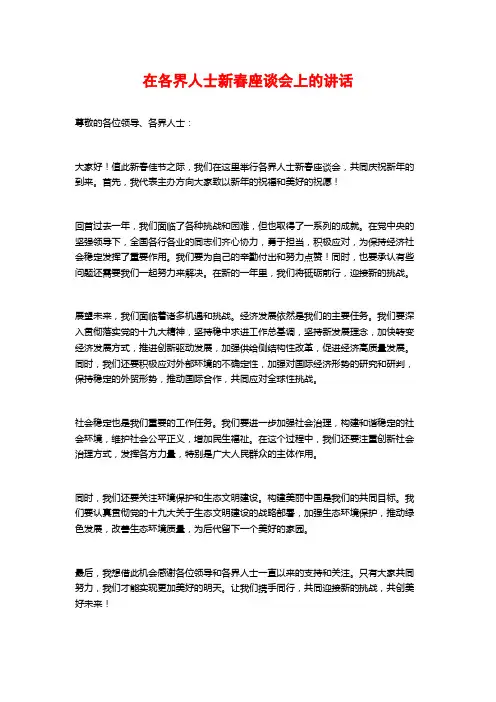 在各界人士新春座谈会上的讲话