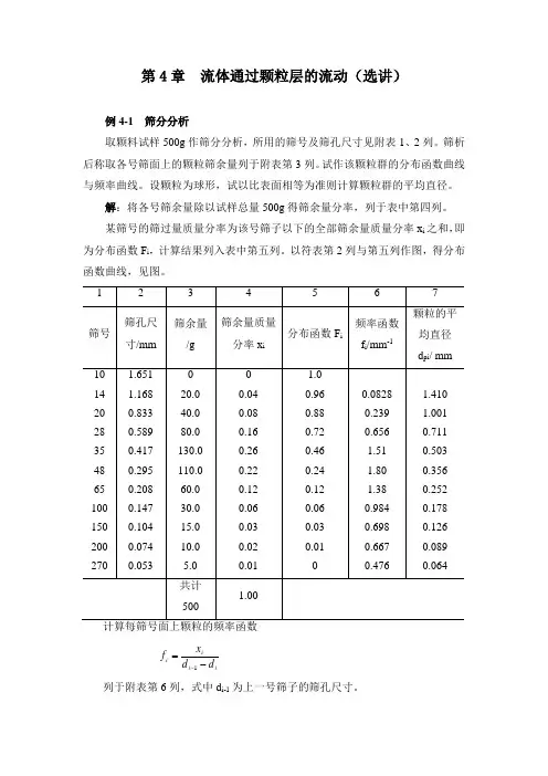 4.流体通过颗粒层的流动
