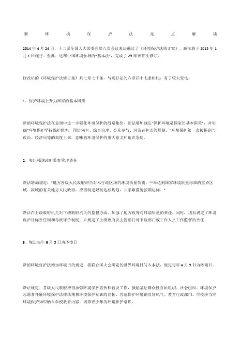 新环境保护法亮点解读