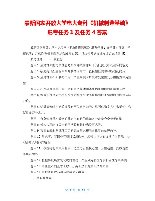 最新国家开放大学电大专科《机械制造基础》形考任务1及任务4答案