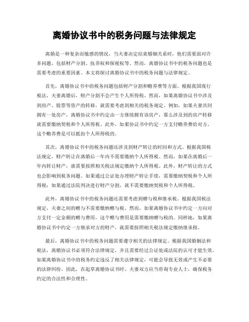 离婚协议书中的税务问题与法律规定