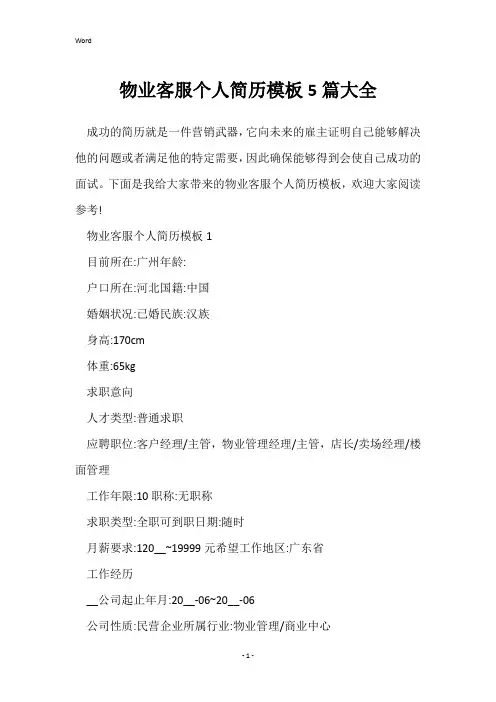 物业客服个人简历模板5篇大全