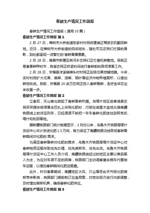 春耕生产情况工作简报