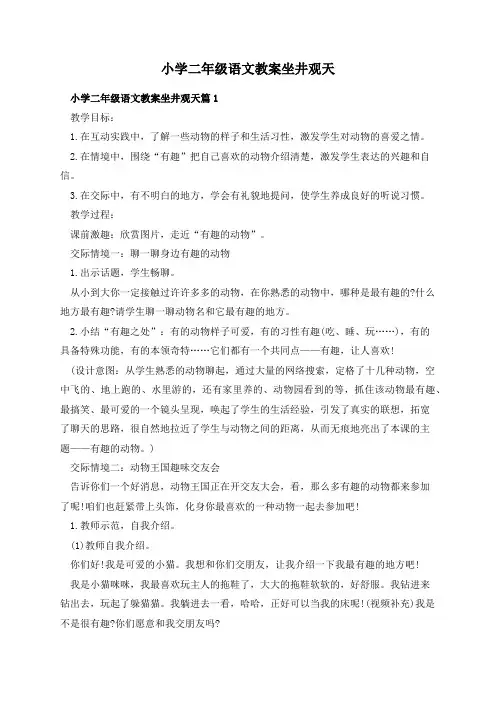 小学二年级语文教案坐井观天