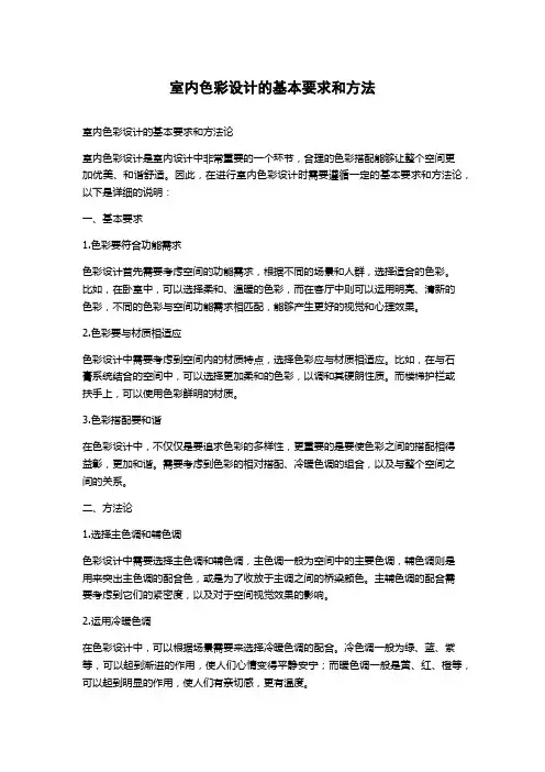 室内色彩设计的基本要求和方法