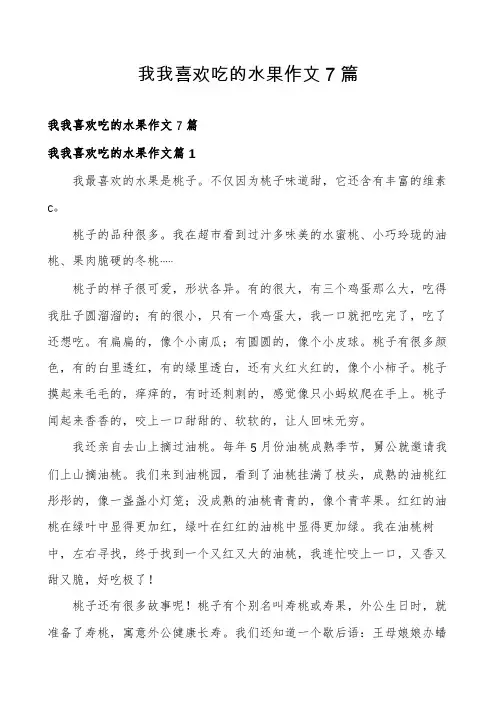我我喜欢吃的水果作文7篇