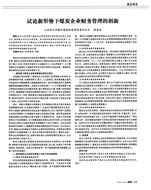 试论新形势下煤炭企业财务管理的创新