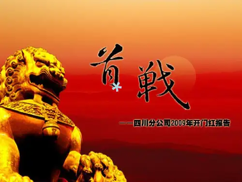 开门红报告平安