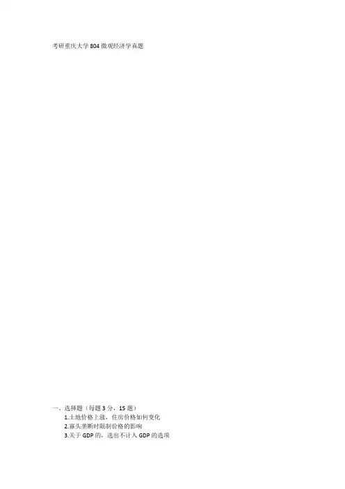 考研重庆大学804微观经济学真题