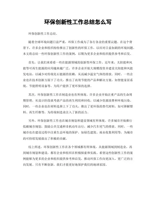 环保创新性工作总结怎么写