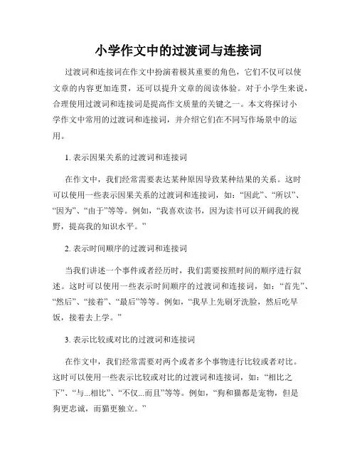 小学作文中的过渡词与连接词