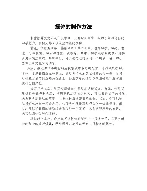 摆钟的制作方法