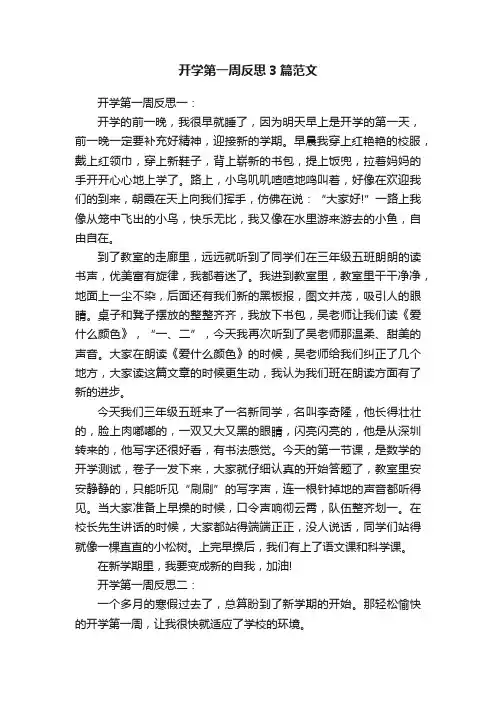 开学第一周反思3篇范文