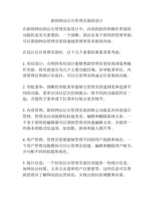 新闻网站后台管理页面的设计