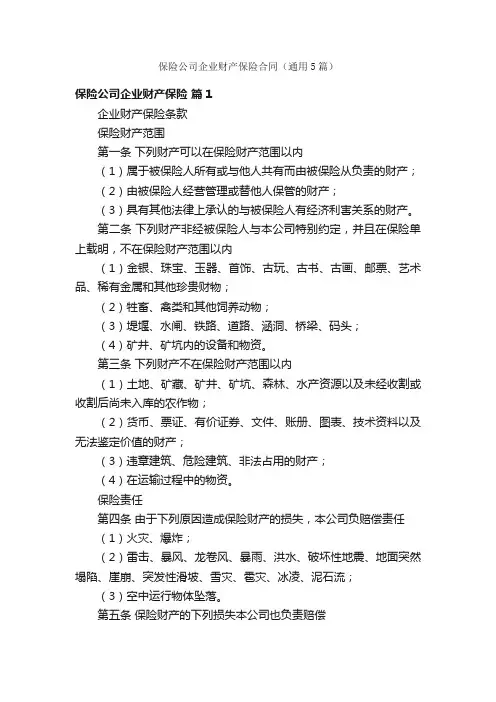 保险公司企业财产保险合同（通用5篇）
