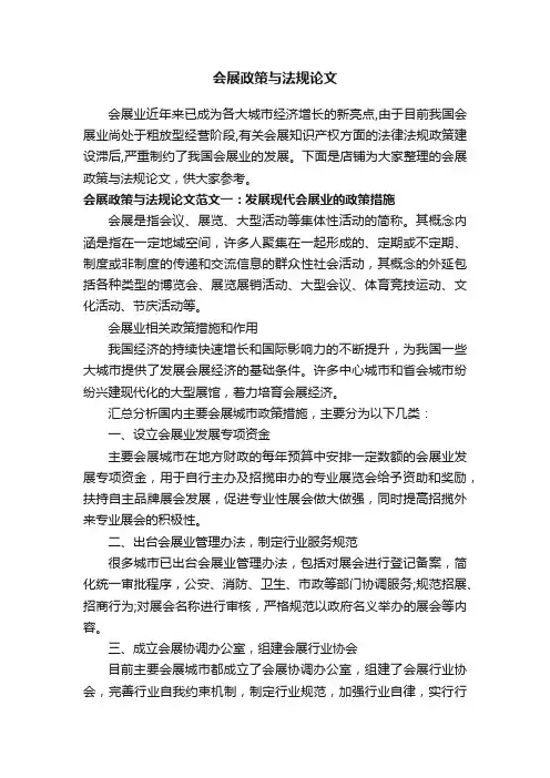 会展政策与法规论文