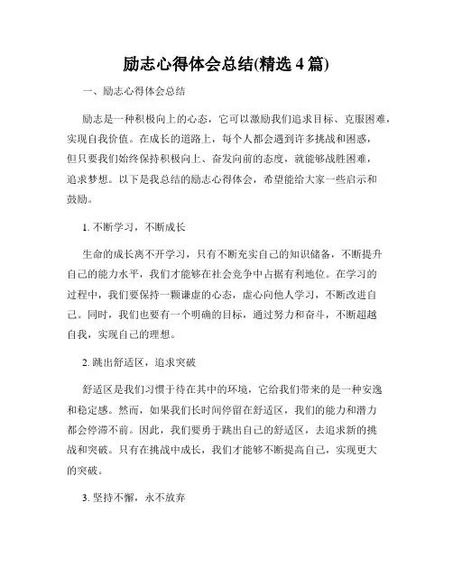 励志心得体会总结(精选4篇)
