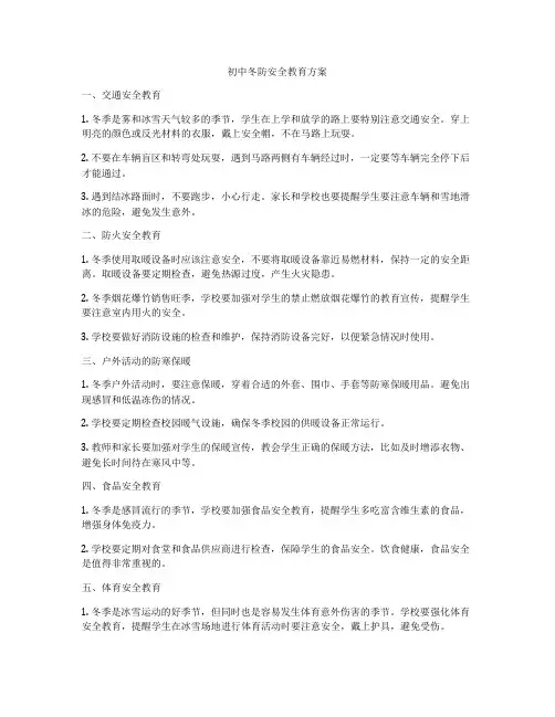 初中冬防安全教育方案