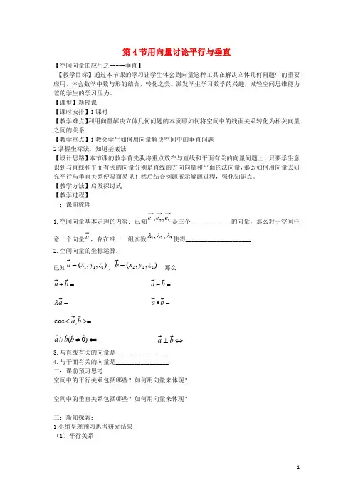 高中数学第二章空间向量与立体几何2.4用向量讨论平行与垂直教学设计北师大版选修2_1