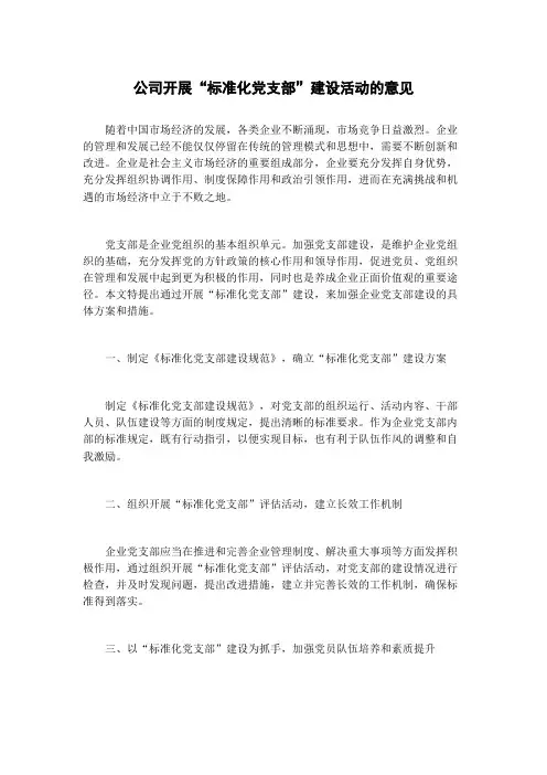 公司开展“标准化党支部”建设活动的意见