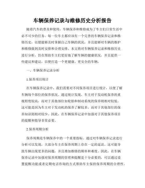 车辆保养记录与维修历史分析报告