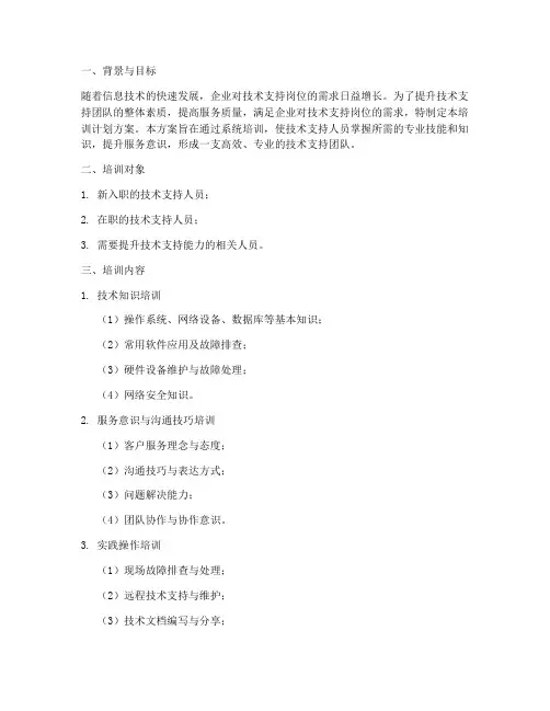 技术支持岗位培训计划方案