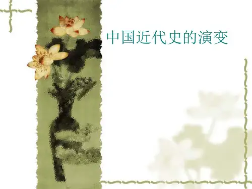 中国近代史的演变