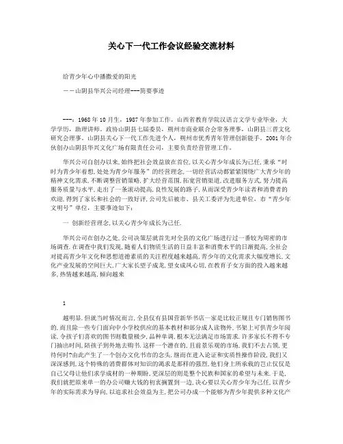 关心下一代工作会议经验交流材料