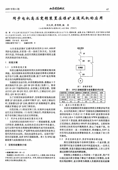 同步电机高压变频装置在煤矿主通风机的应用