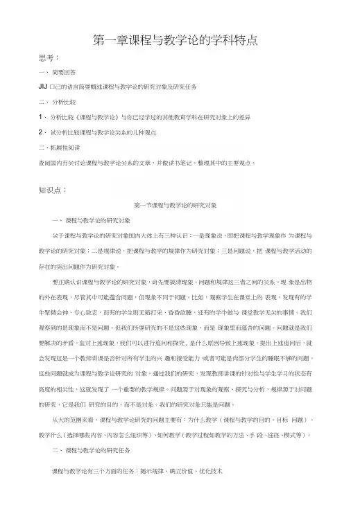 复习第一章课程与教学论的学科特点.docx