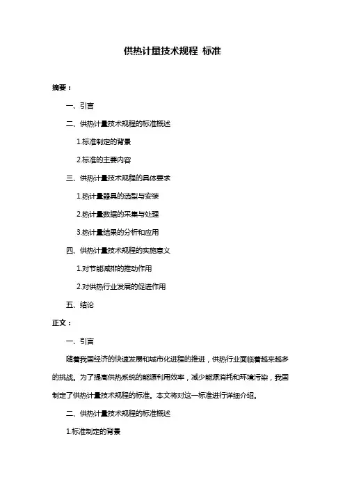 供热计量技术规程 标准