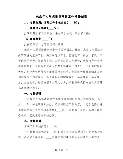 未成年人思想道德建设工作考评细则（5篇）