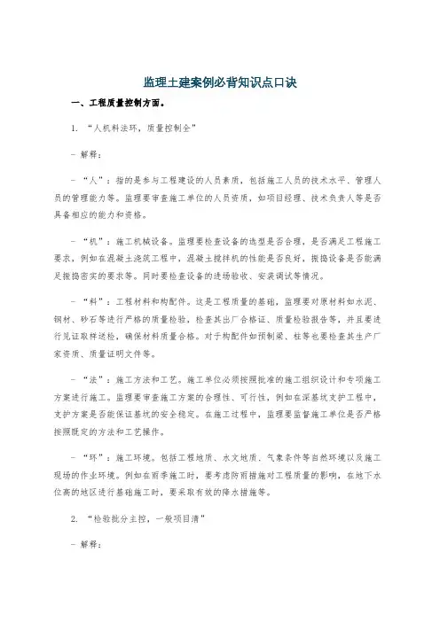 监理土建案例必背知识点口诀