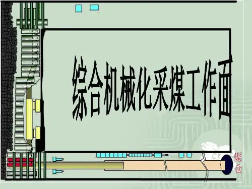 综采工作面设备简介PPT讲座