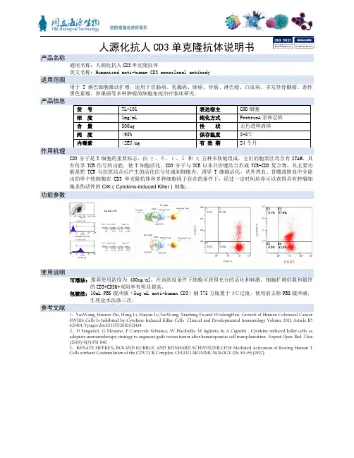 抗人CD3单克隆抗体