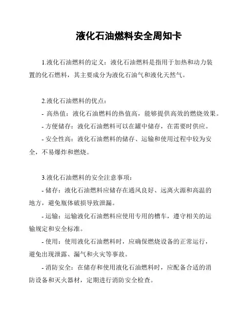 液化石油燃料安全周知卡