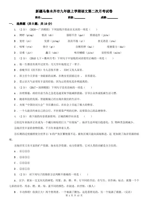 新疆乌鲁木齐市九年级上学期语文第二次月考试卷