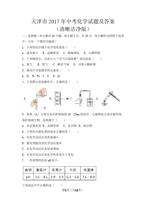 2017年天津市中考化学试题及答案(清晰洁净版)
