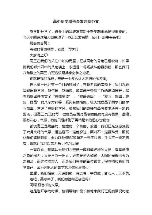 高中新学期班会发言稿范文