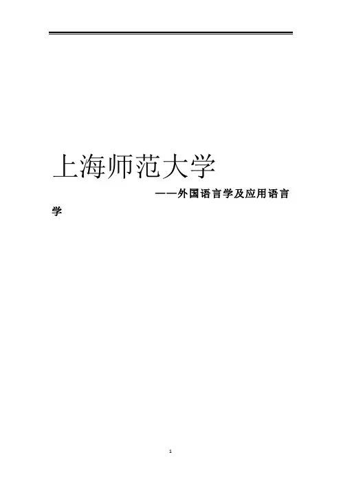 2021上海师范大学外国语言学及应用语言学考研参考书真题经验
