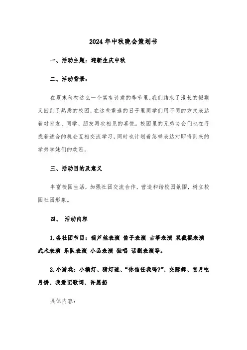 2024年中秋晚会策划书（三篇）