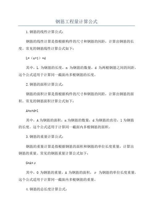 钢筋工程量计算公式