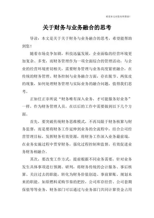 关于财务与业务融合的思考