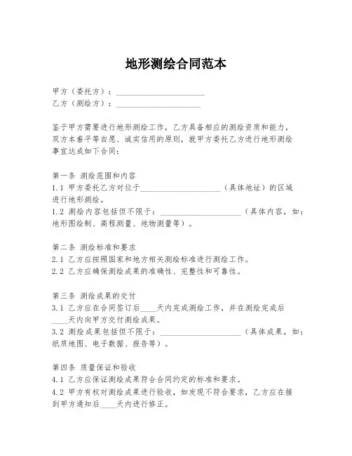 地形测绘合同范本