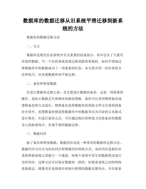 数据库的数据迁移从旧系统平滑迁移到新系统的方法