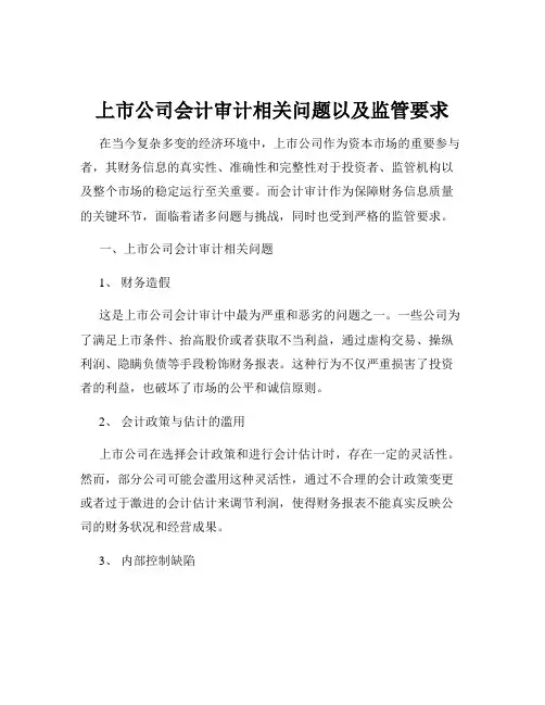 上市公司会计审计相关问题以及监管要求