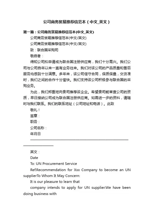 公司商务贸易推荐信范本（中文_英文）