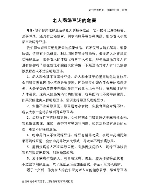 老人喝绿豆汤的危害