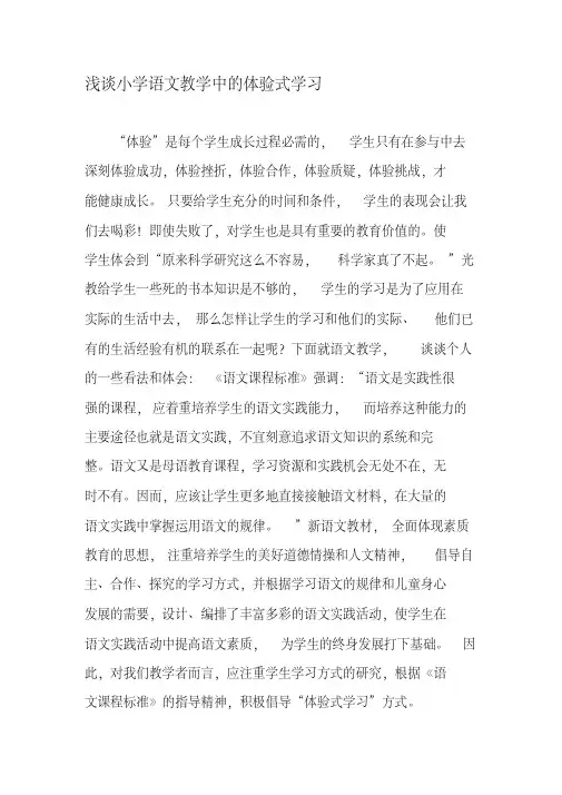 浅谈小学语文教学中的体验式学习-最新资料